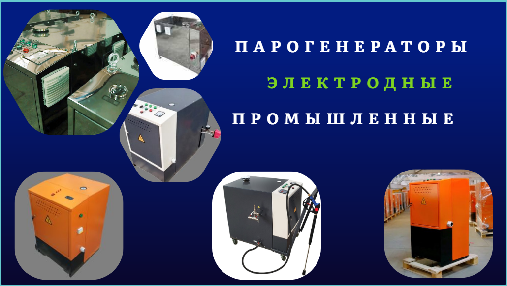 Электродные промышленные парогенераторы