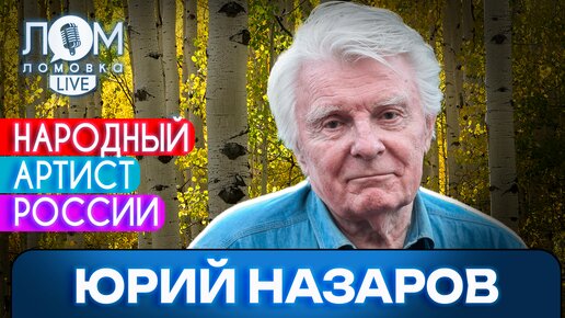 Юрий Назаров: Мир – единая семья. И мы это защищали