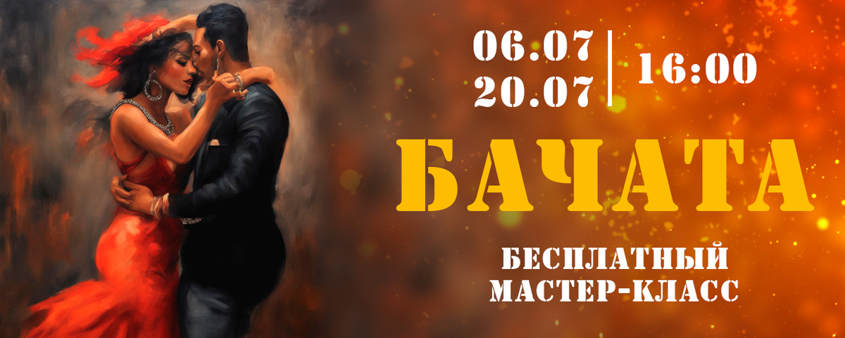 6 и 20 июля в 16-00 «звездный» хореограф Карлос Мануэль Вальдес даст мастер-класс по Бачате на сцене «Ханой-Москва»!