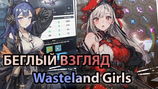 Беглый взгляд на Wasteland Girls