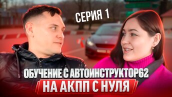 Практические занятия с Автоинструктор62 на АКПП с нуля . Сериал.