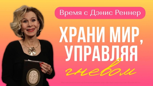 Храни мир, управляя гневом