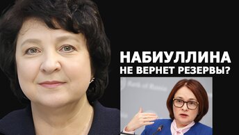 Анжелика Глазкова: как Набиуллина отреагировала на заморозку резервов России