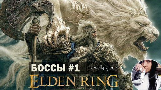 Боссы Elden ring #1 | Маргит, Годрик, Рыцарь Горнила, Бастард Леонин и др.