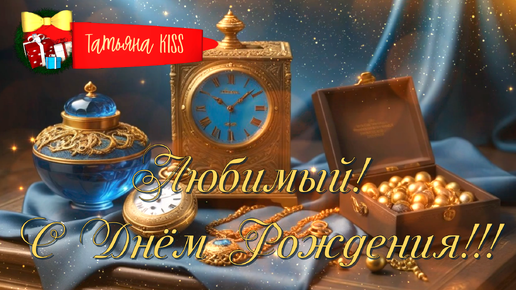 С Днём Рождения!🎁Красивое Поздравление для Любимого Мужчины😘