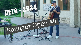Акустический концерт Open Air Лето 2024 