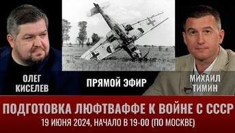 Михаил Тимин. Подготовка  Люфтваффе к войне с СССР. Прямой эфир 19 июня 2024 года