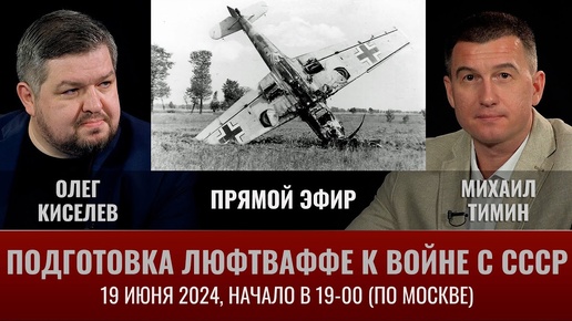 Михаил Тимин. Подготовка  Люфтваффе к войне с СССР. Прямой эфир 19 июня 2024 года