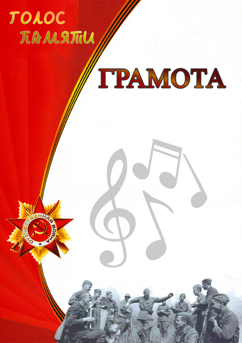 грамота Голос памяти