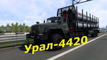 Урал-4420 + Прицепы для Euro Truck Simulator 2 v 1.50