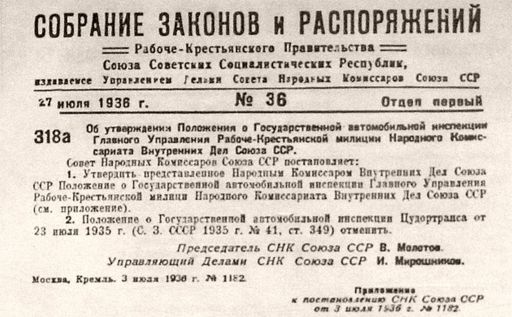 3 июля 1936 года в нашей стране появилась первая Государственная автомобильная инспекция