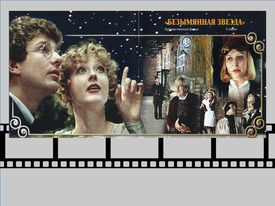 Постер к фильму «Безымянная звезда»