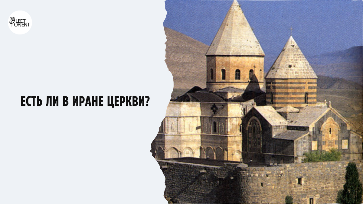 Фото сделано взято из https://ru.wikipedia.org/wiki/Христианство_в_Иране#:~:text=В%20настоящее%20время%20в%20Иране,000–1%20000%20000%20христиан.