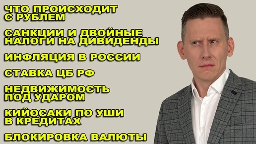 ПРЯМОЙ ЭФИР: Недвижимость в России. Блокировка валюты. Инфляция. Курс доллара. Кийосаки - должник