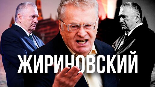 Его высочество Жириновский. Миллиарды политика, его карьера и связь с КГБ