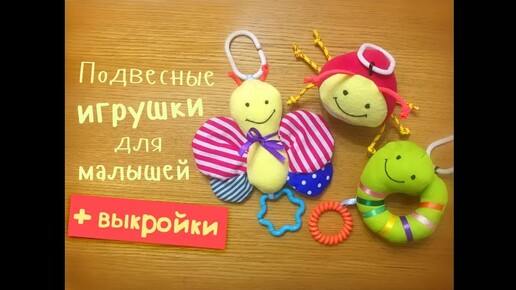 Подвесные игрушки для малышей.