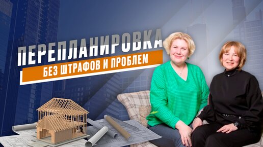 Перепланировка квартир. Как согласовать перепланировку, что можно и нельзя делать при перепланировке