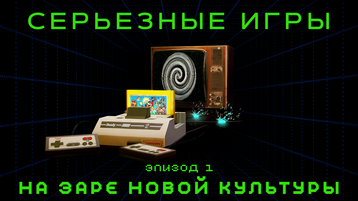 Помните развалы с пиратскими дисками, пыльные подвалы компьютерных клубов и то, как вы впервые включили Dendy? Ностальгия уже попала в глаз?