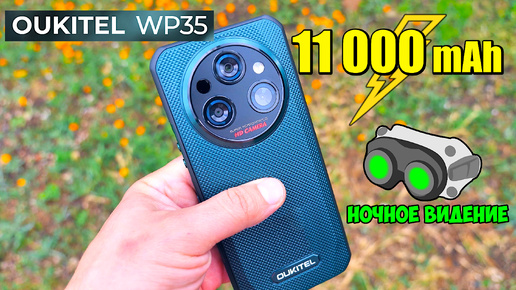 📱 Oukitel WP35 👉 ЗАЩИЩЕННЫЙ СМАРТФОН С ОГРОМНЫМ АККУМУЛЯТОРОМ 11000 mAh