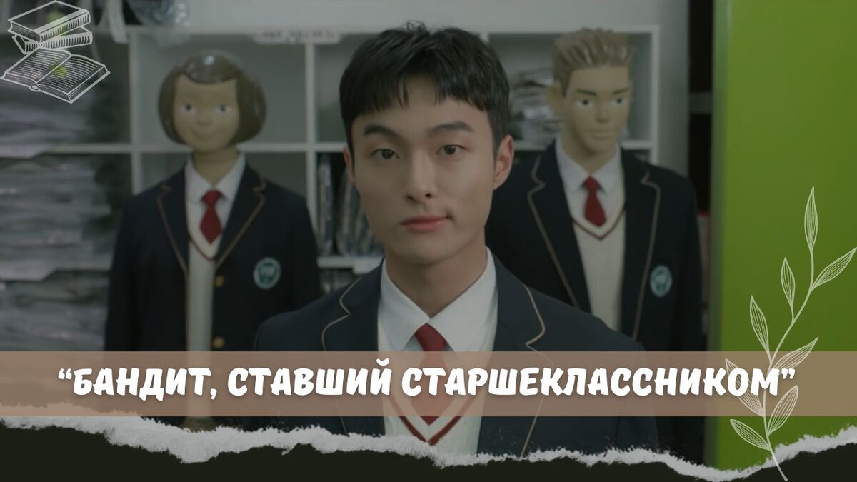 "Бандит, ставший старшеклассником" или лайтовая версия дорамы "Слабый герой"