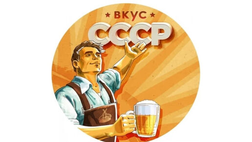 В СССР было самое лучшее пиво! А вы помните те времена?