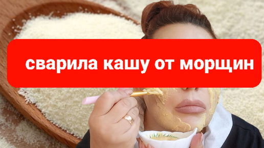 Каша от морщин.Варю кашу и наношу на лицо.Разглаживает даже глубокие морщины.