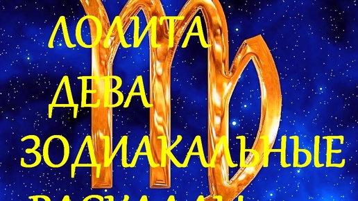 ДЕВА СЕРИЯ ЗОДИАКАЛЬНЫХ РАСКЛАДОВ НА ТАРО 78 ДВЕРЕЙ ФАКЕЛ ГЕКАТЫ ЛОЛИТА258#ДЕВА_РАСКЛАД_ТАРО #Дзенканал #dzen #Гадания #РаскладыТаро #Магия