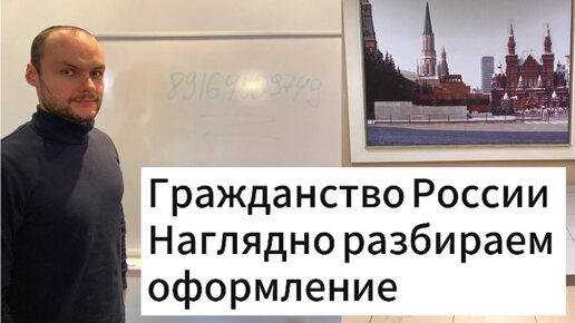 ГРАЖДАНСТВО РОССИИ. КАК ПОЛУЧИТЬ ГРАЖДАНСТВО? Наглядно разбираем условия оформления. Юрист