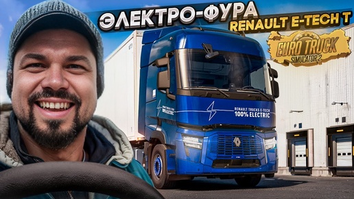 Ты видишь электро-Рено? А её нет!))) ETS 2