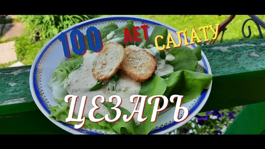 Салату ЦЕЗАРЬ 100 лет!