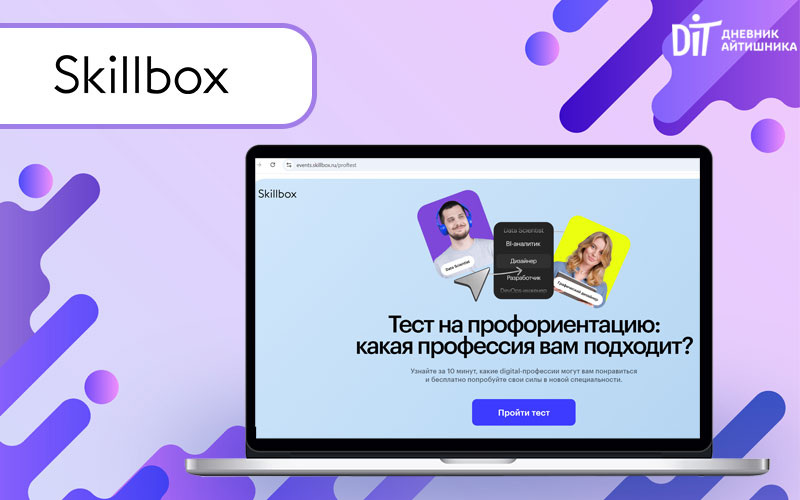 Профориентация Скиллбокс