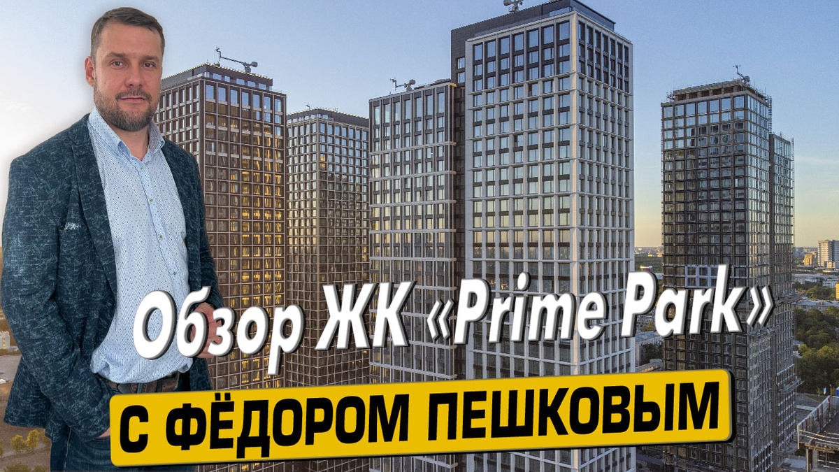 Приобрести квартиру в ЖК «Прайм Парк» с Фёдором Пешковым тел: +7 (999) 985-48-77