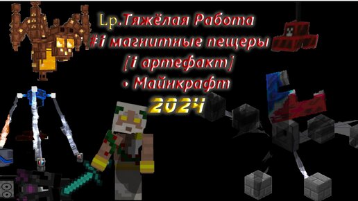 Lp.Тяжёлая Работа #1 магнитные пещеры [1 артефакт] • Майнкрафт 2024 #shorts #майнкрафт #minecraft