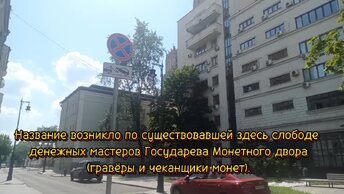 Москва - Денежный переулок