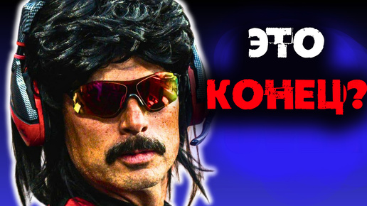 Dr Disrespect Уничтожение Карьеры