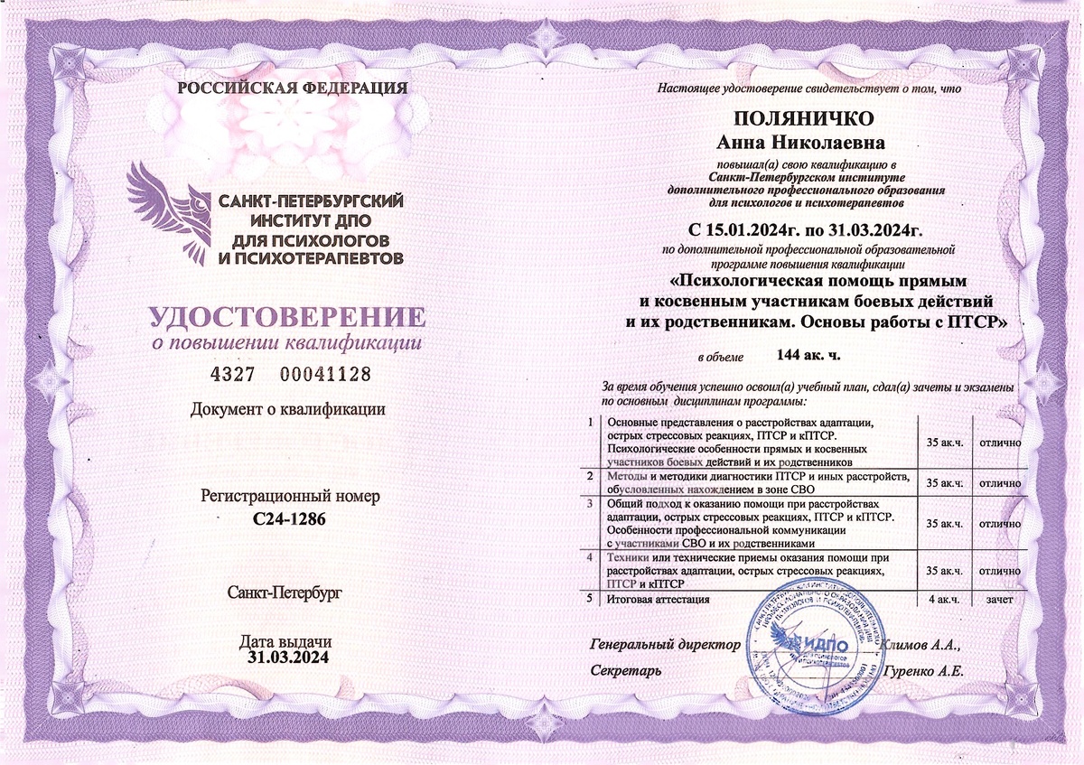 Мое удостоверение с курса по посттравматическому стрессовому расстройству (ПТСР)