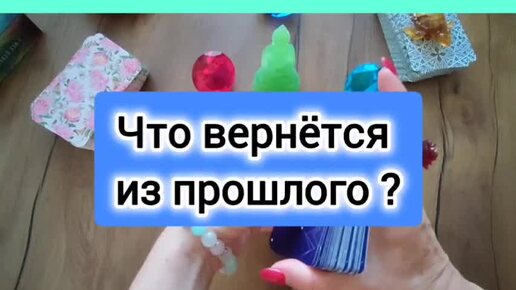 🌷ЧТО ИЛИ КТО ВЕРНЁТСЯ ИЗ ПРОШЛОГО ❓❗😱🤯 Расскажет расклад на на картах Таро