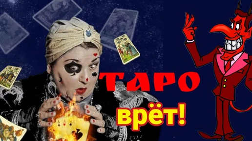 Таро врут. СОС! Что происходит с предсказаниями?