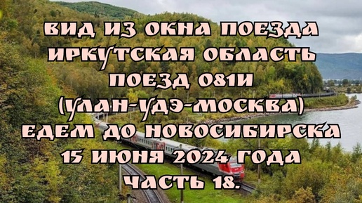 Вид из окна поезда/ Иркутская область/ Поезд 081И (Улан-Удэ-Москва)/ Едем до Новосибирска/ 15 июня 2024 года/ Часть 18.