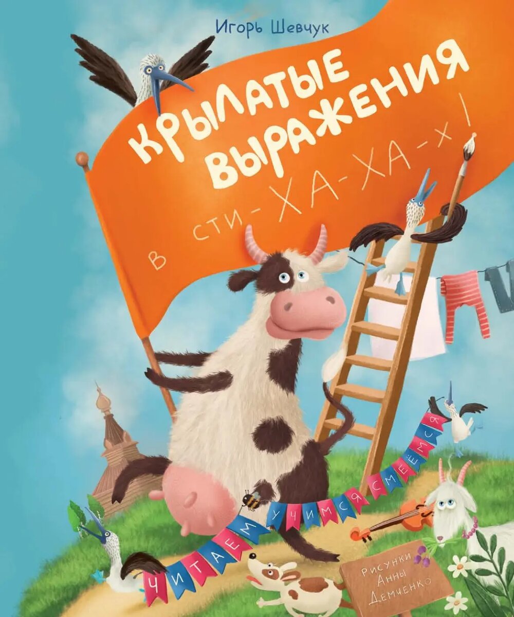 В книге Игоря Шевчука «Крылатые выражения» есть необычные герои – голубоногие олуши. Они олицетворяют фразеологизмы и помогают знакомить детей с богатством русского языка.