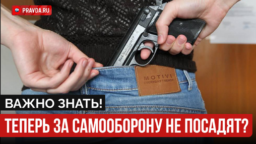 Новый закон о самообороне в России! / Как теперь обороняться от злоумышленников?
