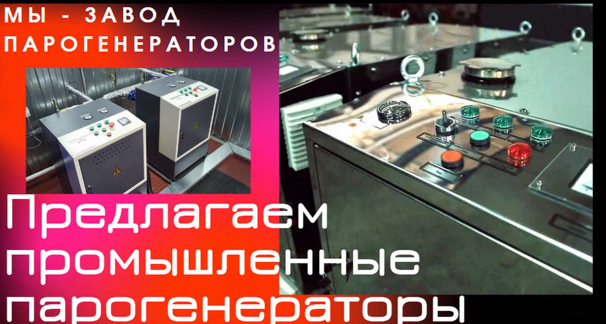Электродные парогенераторы