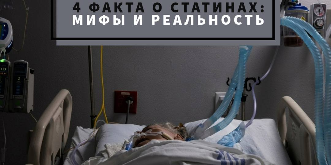 4 факта о статинах: мифы и реальность