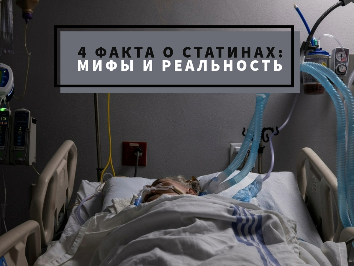 4 факта о статинах: мифы и реальность.