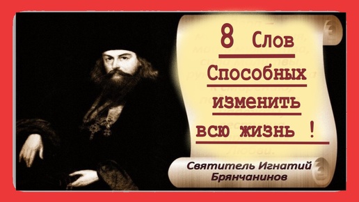 8 слов этой Священнейшей Молитвы способны изменить Жизнь! Сила молитвы. Свят. Игнатий Брянчанинов