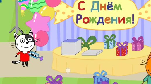 Мультфильм Игра для малышей Три Кота 🎀🏡🐈 День рождения
