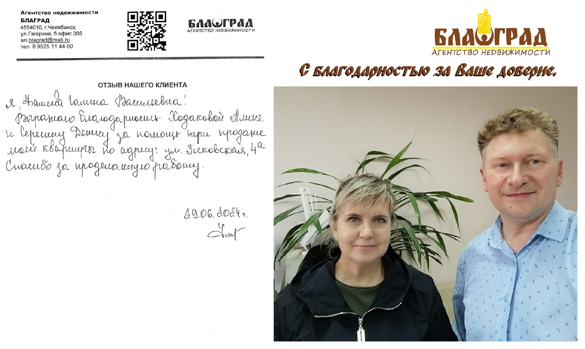 Я, Фатеева Галина Васильевна! Выражаю благодарность Ходаковой Алине и Серегину Денису за помощь при продаже моей квартиры по адресу: ул. Псковская, 4а. Спасибо за проделанную работу. 29.06.2024г.
Фатеева Г.В.