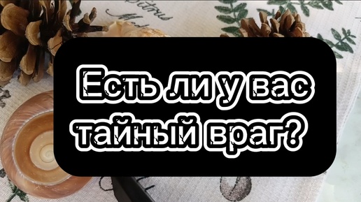 Есть ли у вас тайный враг? Расклад на картах Таро