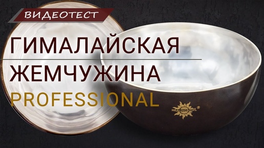 Как выглядит и звучит поющая чаша премиум качества Healingbowl Himalayan Pearl, в составе которой 7 редких металлов