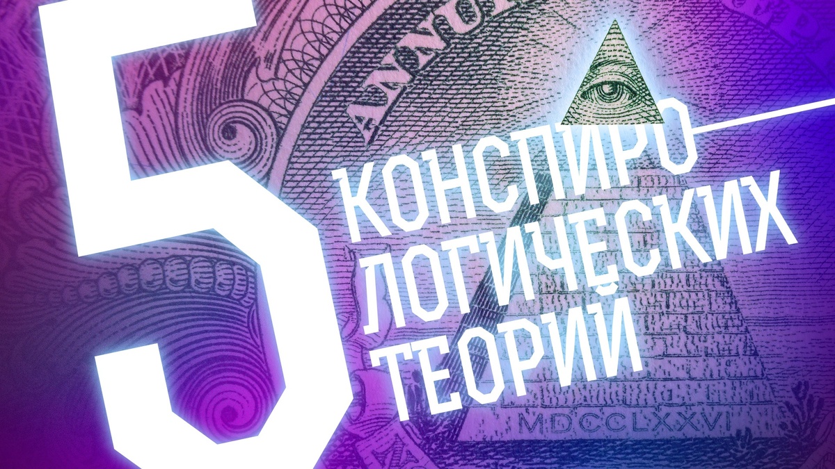 Плоская Земля, коронавирус и матрица: 5 конспирологических теорий
